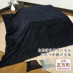 こたつ中掛け毛布 大判 正方形 210×210cm 暖かい こたつ