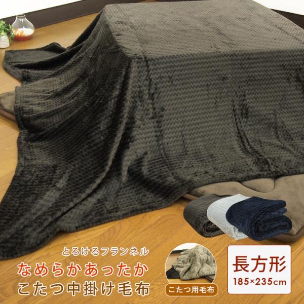 こたつ中掛け毛布 長方形 185×235cm あったか 暖かい こたつ 毛布 こたつ用毛布 フランネ...