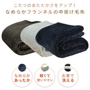 こたつ中掛け毛布 長方形 185×235cm ...の詳細画像1