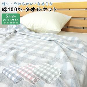 タオルケット シングル 綿100％ 140×190cm チェック柄 コットンタオルケット