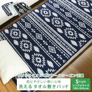 タオル 敷きパッド ベッドパッド シングル オルテガ柄