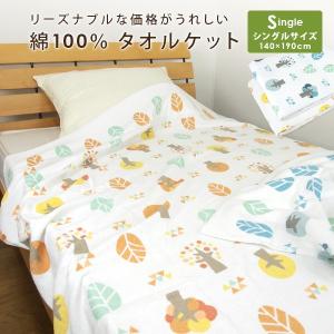 タオルケット シングル 綿100％ 140×190cm リーフ柄 コットンタオルケット