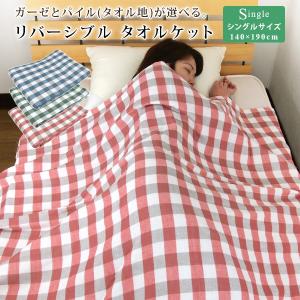 タオルケット リバーシブル シングルサイズ 140×190cm