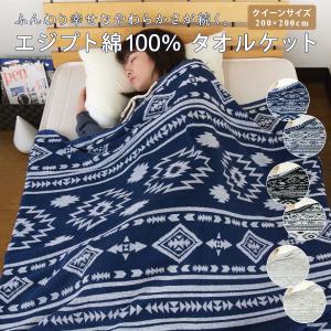 タオルケット クイーン エジプト綿100％ オルテガ柄 夏掛け