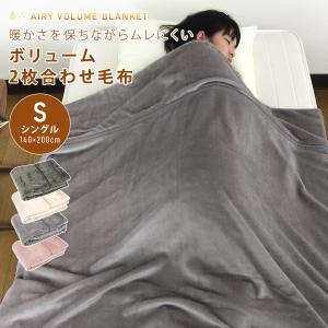 2枚合わせ毛布 シングル 毛布 2枚合わせ ブランケット 140×200cm あったか ムレにくい 吸水加工 無地 厚手 ボリューム｜reveur