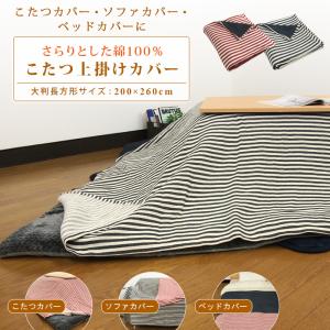 こたつカバー ソファーカバー ベッドカバー マルチカバー 大判 長方形 200×260cm 綿100％ ボーダー こたつ上掛けカバー 中掛け マルチカバー 掛け布団カバー｜寝具の専門店リヴェール Yahoo!店