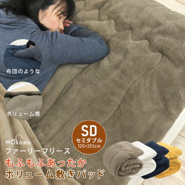 敷きパッド セミダブル あったか ボリューム ベッドパッド マイクロフリース 敷き毛布 暖かい ベッ...