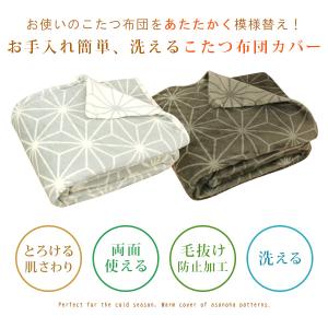 こたつ布団カバー 長方形 麻の葉柄 フランネル...の詳細画像1
