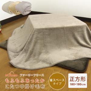 こたつ中掛け毛布 正方形 省スペース 180×1...の商品画像