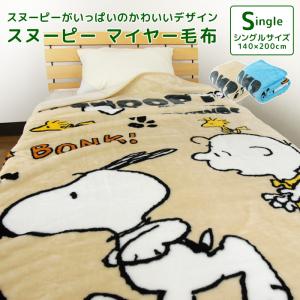 毛布 シングル スヌーピー ニューマイヤー毛布 ブランケット