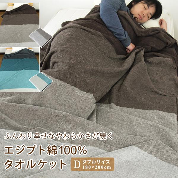 タオルケット ダブル エジプト綿100％ グラデーションボーダー 夏掛け 肌掛け ブランケット おし...