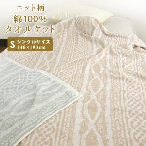 タオルケット シングル 綿100% ニット柄 夏...の商品画像