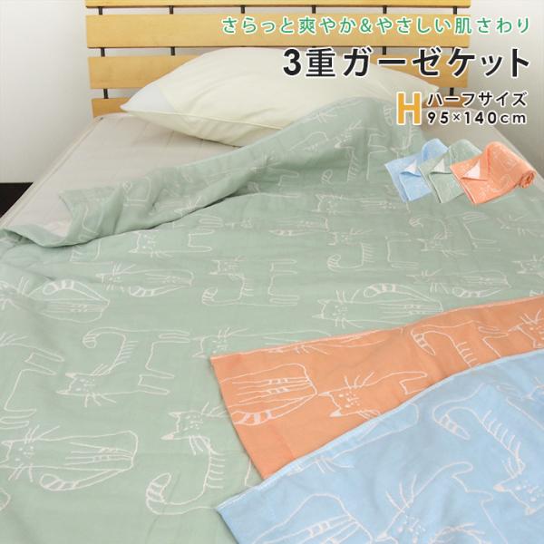 ガーゼケット ネコ柄 ハーフサイズ ハーフケット 綿混 3重ガーゼ ケット 夏掛け 肌掛け 涼感 吸...