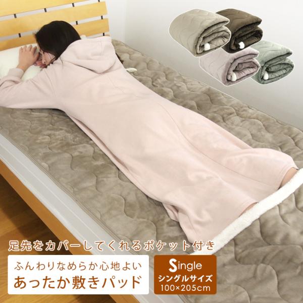 敷きパッド 足ポケット付き シングル 100×205cm あったか フランネル ベッドパッド パッド...
