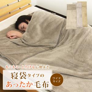 毛布 ワイド 袋状毛布 寝袋 ルームシュラフ ブランケット あったか 暖かい もこもこ マイクロフリース 敷き毛布 お昼寝 ゴロ寝 レジャー 車内泊 キャンプ
