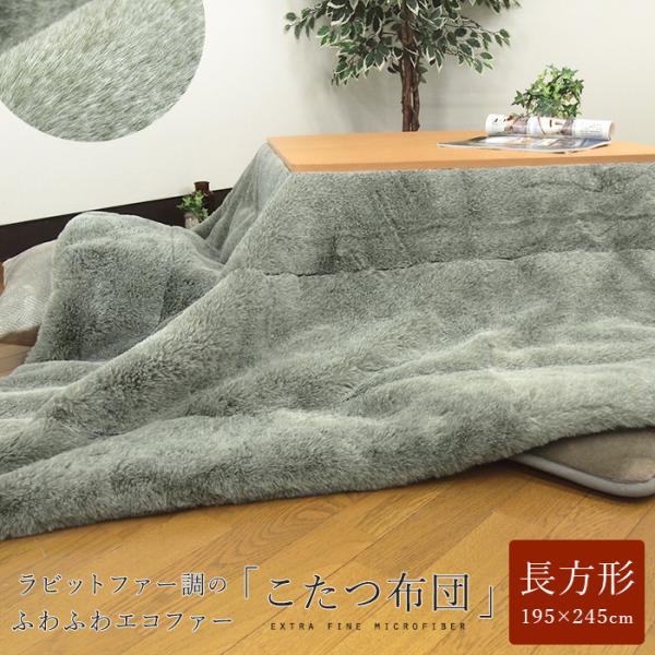 こたつ布団 長方形 こたつ掛け布団 エコファー ラビットファー調 洗える コタツ布団 北欧 おしゃれ...