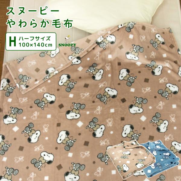 毛布 ハーフサイズ スヌーピー ブランケット もうふ ハーフケット ジュニアケット ジュニア毛布 あ...