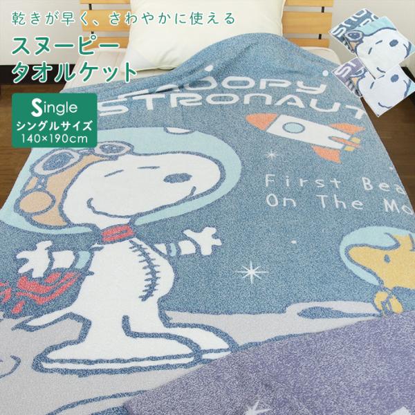 タオルケット シングル スヌーピー 夏掛け 肌掛け 涼感 速乾 薄手 洗える かわいい SNOOPY...