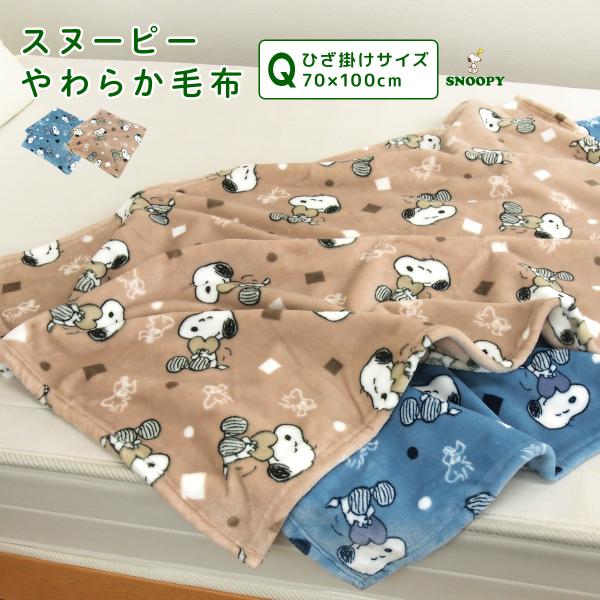 ひざ掛け毛布 毛布 スヌーピー ブランケット もうふ ベビーケット ひざかけ 子供用毛布 お昼寝ケッ...