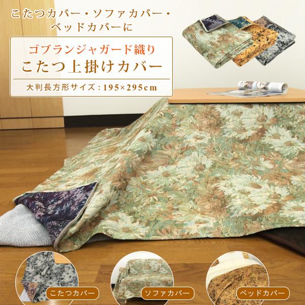 こたつカバー ソファーカバー ベッドカバー マルチカバー 長方形 195×295 ゴブラン こたつ上...