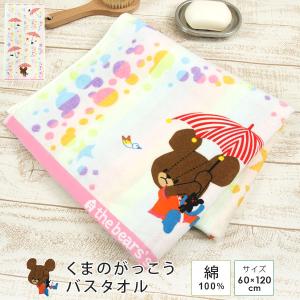 BANDAI（バンダイ） くまのがっこう バスタオル 「おせんたくびより