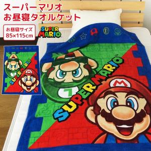 お昼寝ケット スーパーマリオ お昼寝 タオルケット 保育園 キッズ ジュニア
