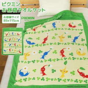 お昼寝ケット ピクミン 85×115cm タオルケット 綿100％ ブランケット おひるねケット ベビーケット タオル 大判バスタオル 保育園 任天堂 制菌 抗菌｜寝具の専門店リヴェール Yahoo!店