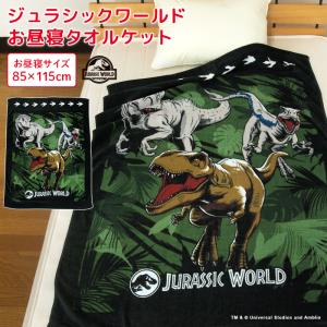 お昼寝ケット ジュラシックワールド 恐竜 85×115cm タオルケット 綿100％ おひるねケット お昼寝タオルケット  ビックタオル  制菌 抗菌  ジュラシック・パーク｜寝具の専門店リヴェール Yahoo!店