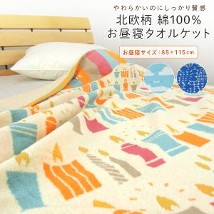 タオルケット お昼寝ケット 北欧柄 85×115...の商品画像