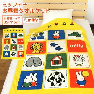 お昼寝ケット ミッフィー タオルケット 子供 綿100％ ブランケット お昼寝タオルケット 保育園
