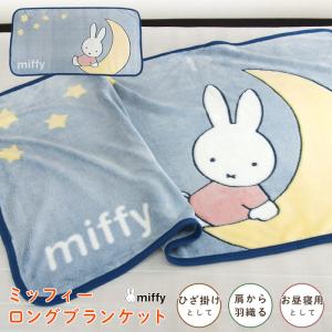 ミッフィー 毛布 ひざ掛け毛布 ロングブランケット 70×130cm ベビーケット ひざかけ 腰巻き ブランケット もうふ 軽量 あったか かわいい ディック・ブルーナ
