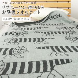 お昼寝ケット タオルケット リサラーソン 85×...の商品画像