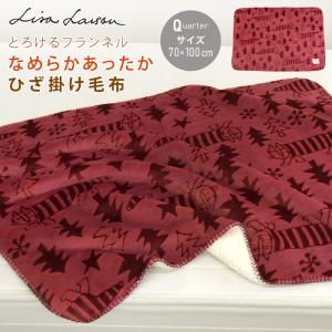 ひざ掛け毛布 毛布 リサラーソン 2枚合わせ毛布...の商品画像
