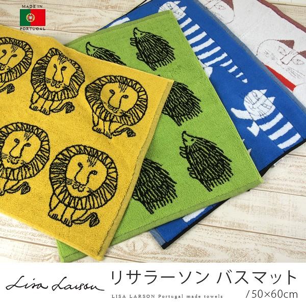 リサラーソン バスマット ポルトガル製