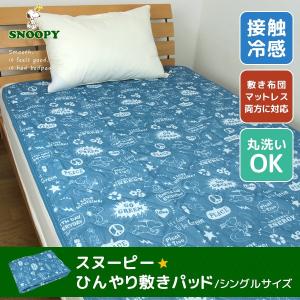 スヌーピー 敷きパッド シングル ひんやり...