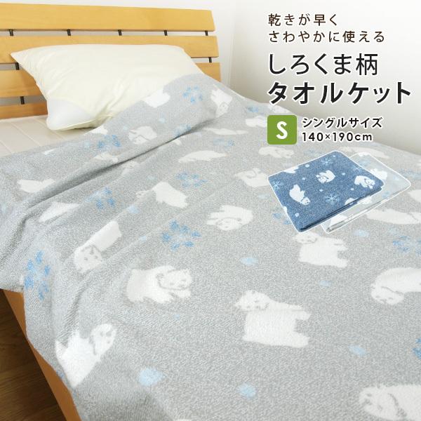 タオルケット シングル しろくま柄 140×190cm 夏掛け 肌掛け 涼感 吸水 通気性 速乾 薄...