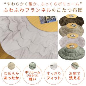 こたつ布団 丸型 円形 こたつ掛け布団 フラン...の詳細画像1