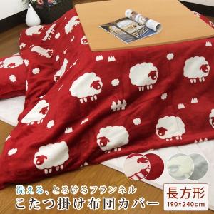 こたつ布団カバー 長方形 ひつじ柄 フランネル こたつカバー