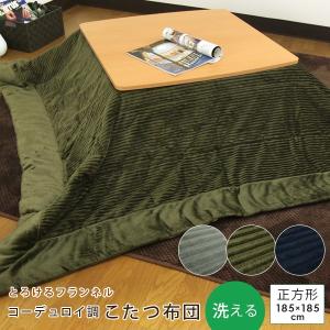 こたつ布団 正方形 こたつ掛け布団 コーデュロイ...の商品画像