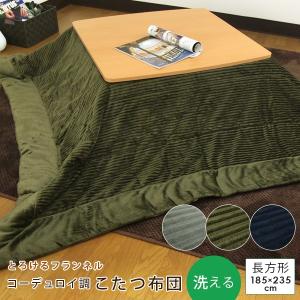 こたつ布団 長方形 こたつ掛け布団 コーデュロイ調 洗える