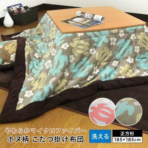 こたつ布団 正方形 こたつ掛け布団 ホヌ柄