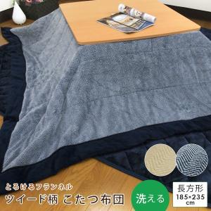 協立工芸 こたつ掛け布団 つむぎ 洗える 丸洗い ウォッシャブル こたつ