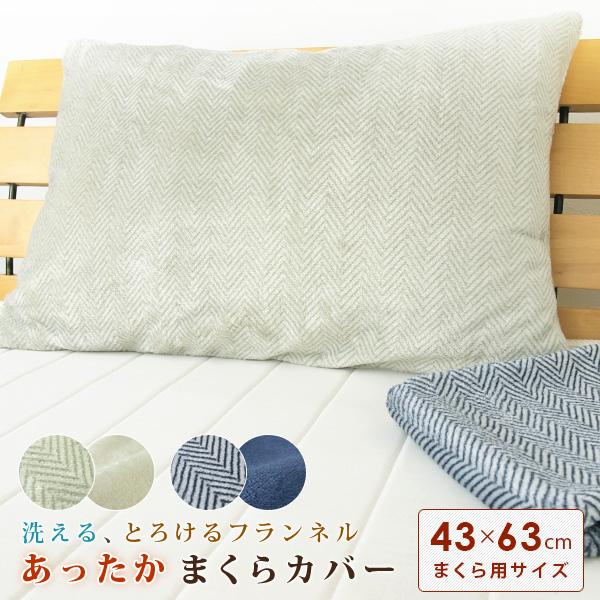 枕カバー ピロケース 43×63 あったか ツイード柄 フランネル リバーシブル 43×63cm用 ...