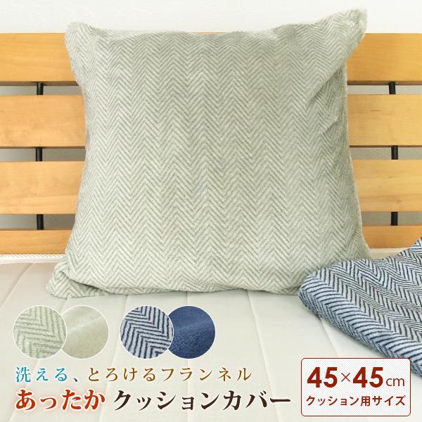 クッションカバー クッション用カバー ツイード柄 リバーシブル 45×45 角型 あったか フランネ...