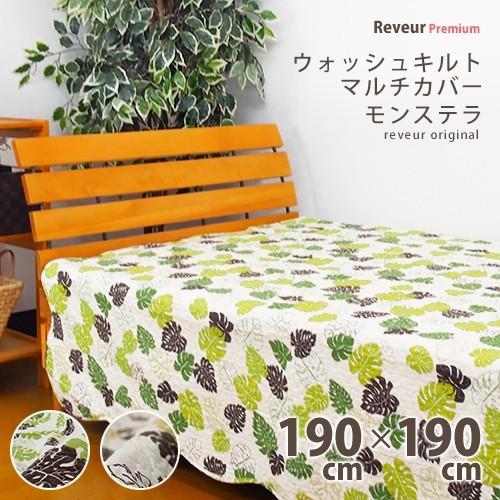 マルチカバー ウォッシュキルト モンステラ 約190×190cm