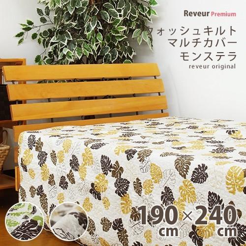 マルチカバー ウォッシュキルト モンステラ 約190×240cm