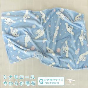 ひざ掛け毛布 毛布 シナモロール ブランケット ...の商品画像