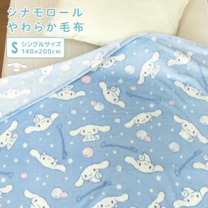 毛布 シングル シナモロール ブランケット もう...の商品画像