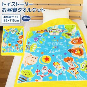 お昼寝ケット ディズニー トイストーリー 85×115cm