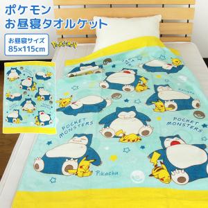 お昼寝ケット ポケモン ピカチュウ 85×115cm タオルケット